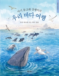 우리 바다 여행 (어린이 갯살림 7)